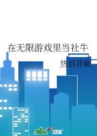 在无限游戏里当社牛景如玉是妖怪吗