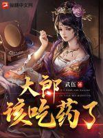 大郎该吃药了短剧100集