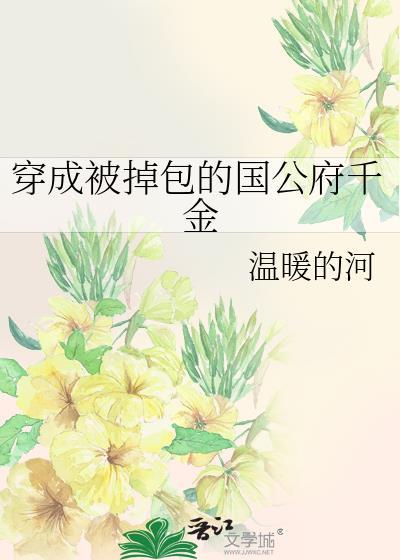穿成被掉包的国公府千金全文免费