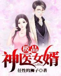 极品医神女胥