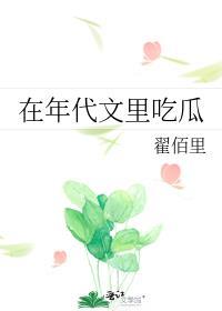 七十年代吃大瓜