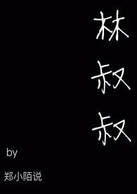 林叔叔和林小喜免费阅读