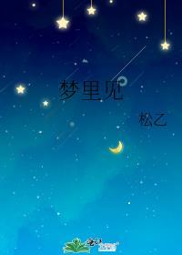 梦里见英文怎么写