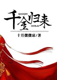 千金归来全文免费阅读