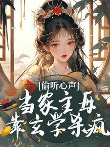 偷听心声当家主母靠玄学杀疯免费阅读