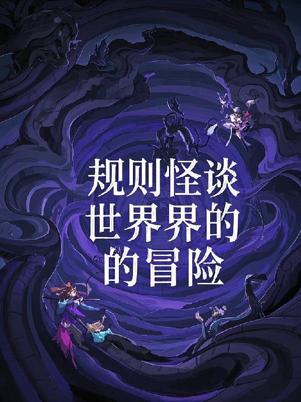 规则怪谈模板