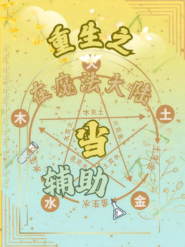 主角重生到魔法异界
