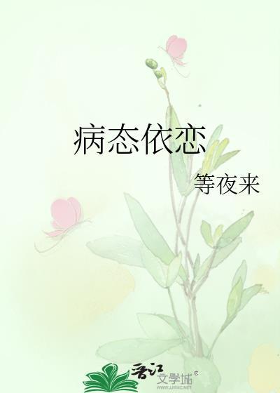 病态依恋昭昭白玉烧