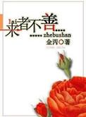 来者不善下一句是什么