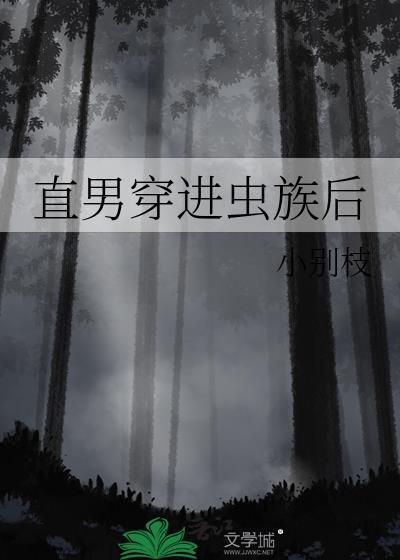 直男穿进虫族后txt