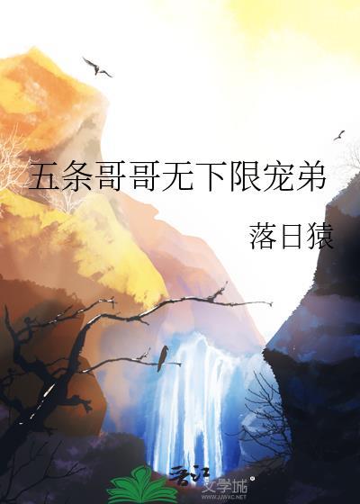 五条哥哥无下限宠弟笔趣阁