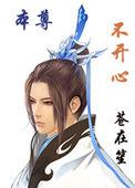 本尊不开心虐吗