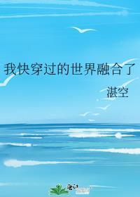 我快穿过的世界融合了98