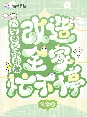 八零恶女不好惹全文