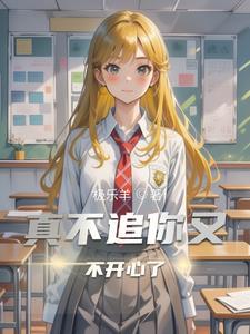 真不追你又不开心了怎么办