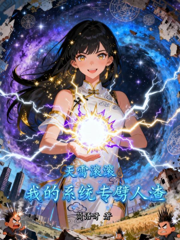 综天雷滚滚