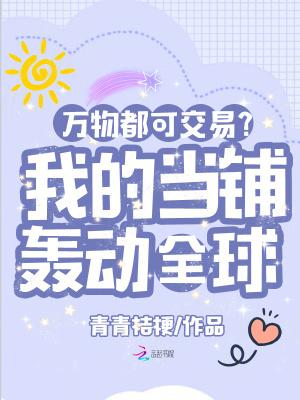 万物都可交易我的当铺轰动全球百度