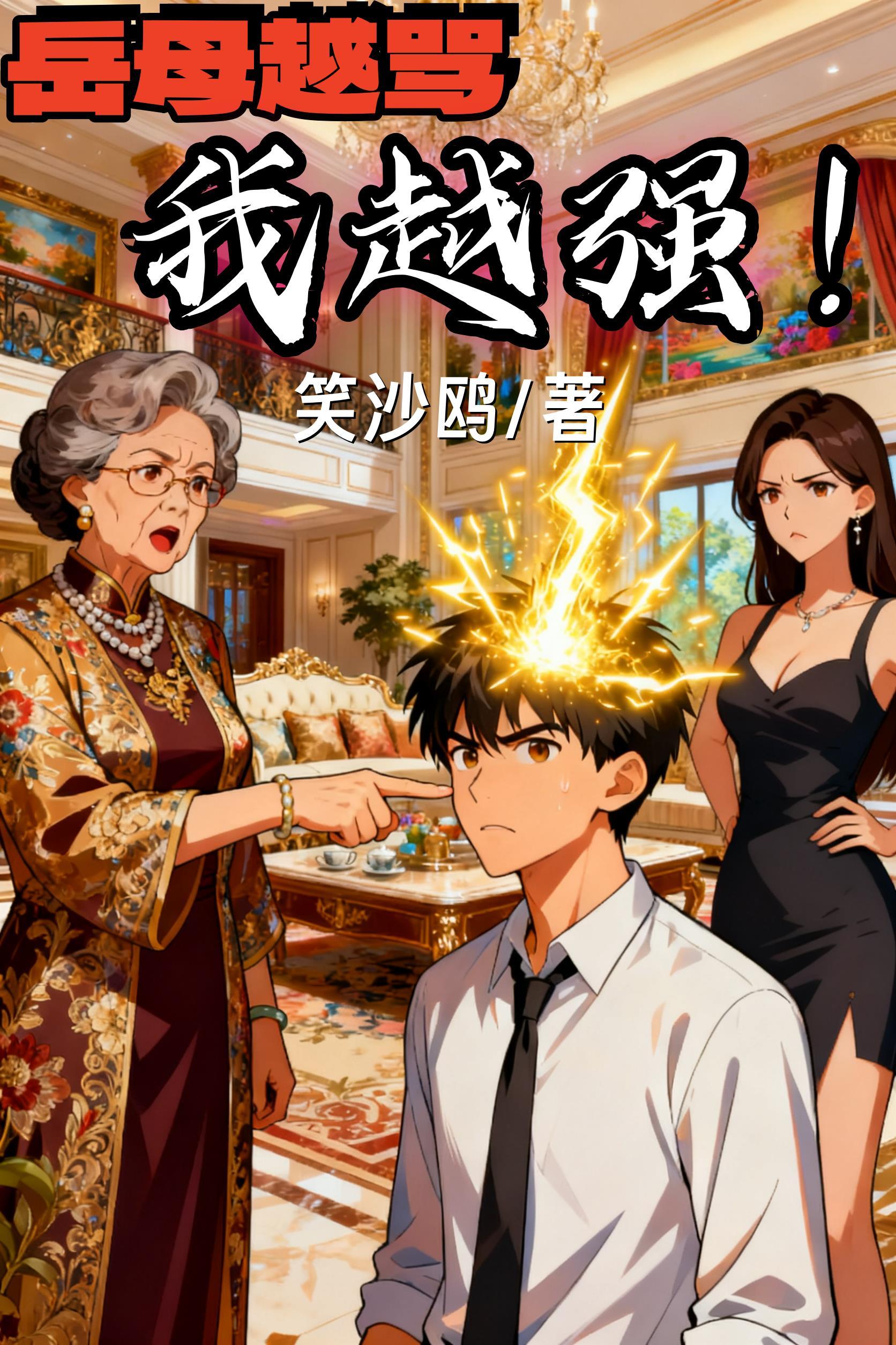 岳母太强势怎么办