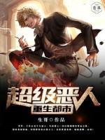 超级恶人印度