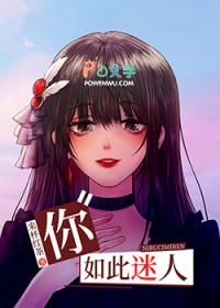 如此迷人得她