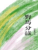 野马分绿by康赛日记免费阅读