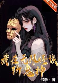 我在无限怪谈斩鬼神TXT