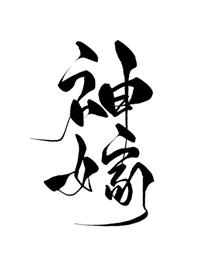 神嫁我的甜心女孩汉化版