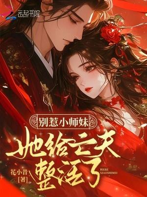 她给亡夫整活了 免费
