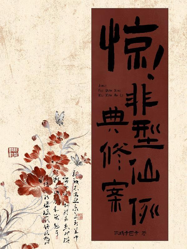非典型修真之美男图鉴