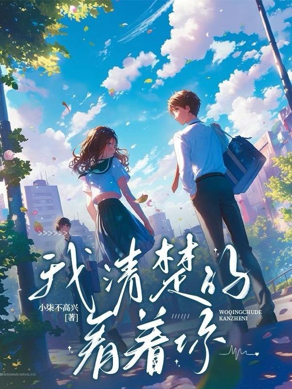 我现在看清你了