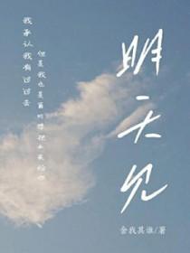 明天见歌词TFBOYS