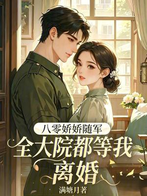 八零军嫂娇养成 苦吗