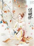 缠明珠谢序之