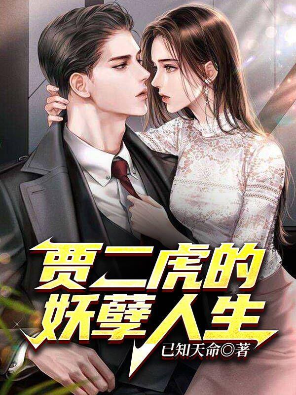 贾二虎妖孽人生免费阅读