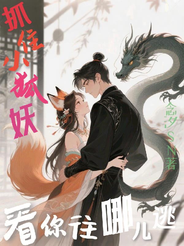 抓个狐妖