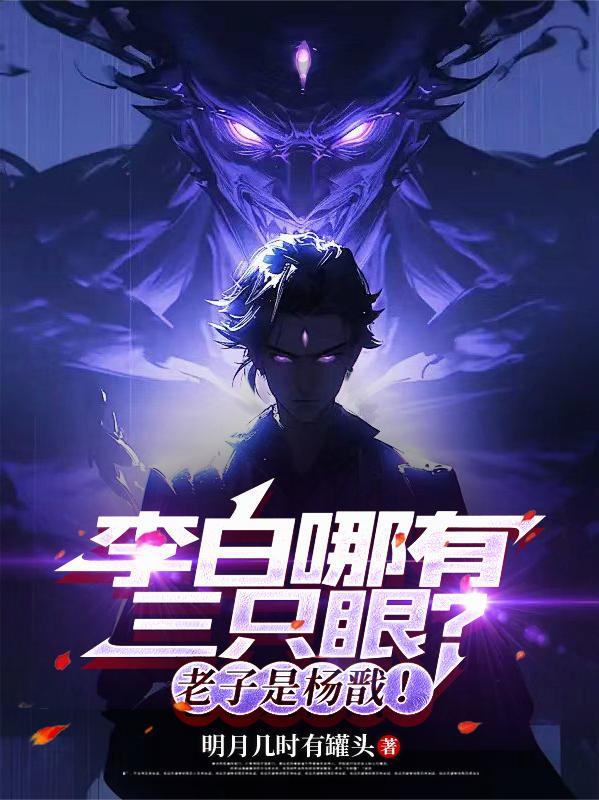 李白哪有三只眼老子是杨戬笔趣阁