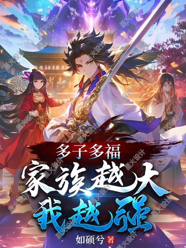 多子多福家庭兴旺的图片