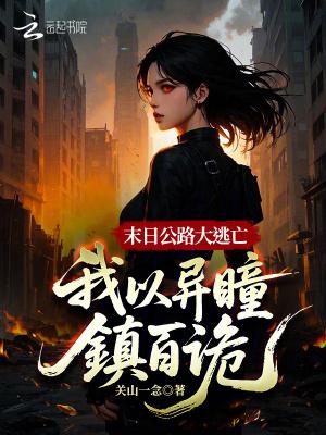 我在末世摆地摊南小爻