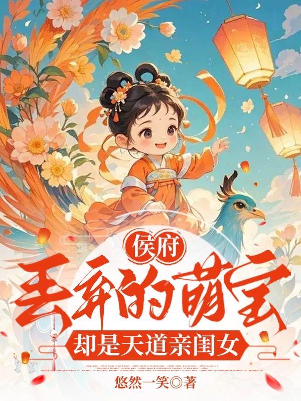 侯府丢弃的萌宝却是天道亲闺女免费观看
