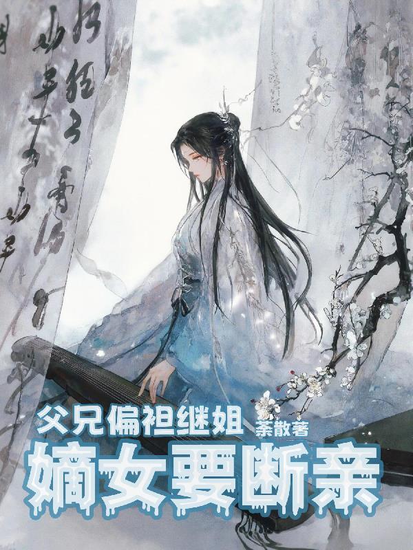 嫡女要断亲的
