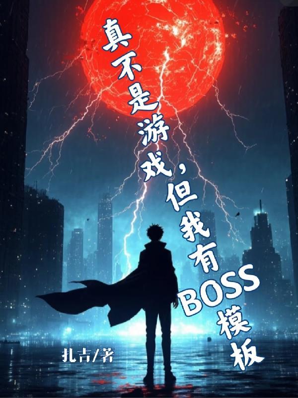这真的不是游戏