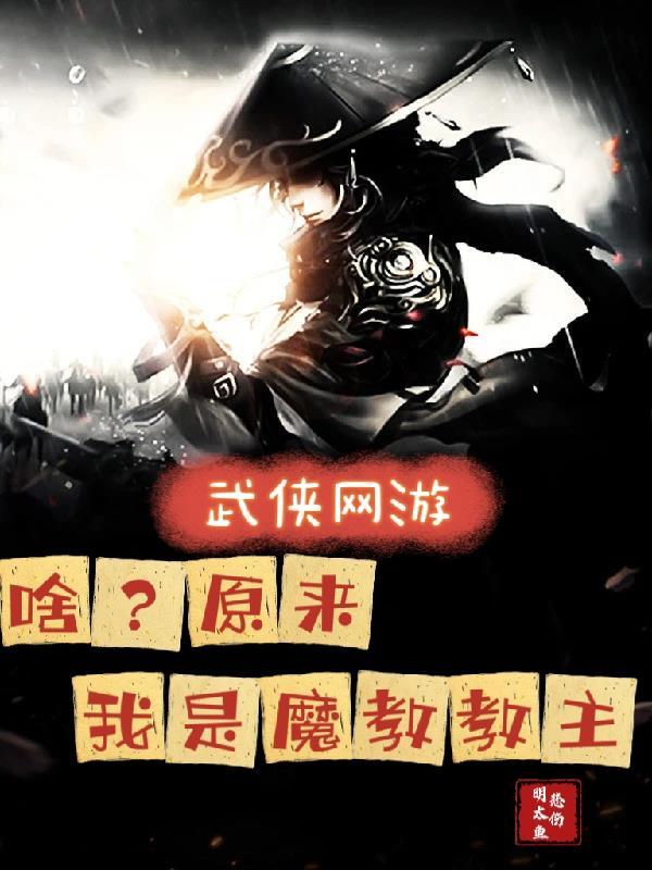 原来我才是魔教靠山