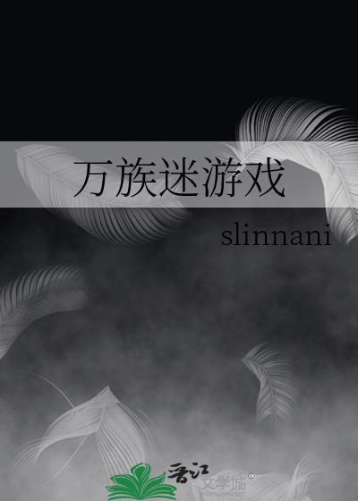 万族手游