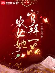农女为官