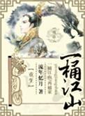 一桶江山by流年忆月