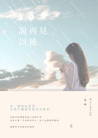 说再见