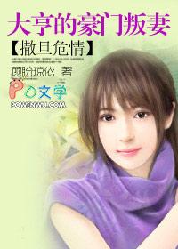 豪门叛妻顾盼琼依