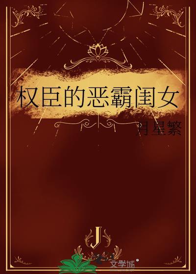 权臣的恶霸闺女格格党