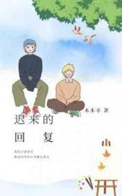 迟来的回复免费阅读全文