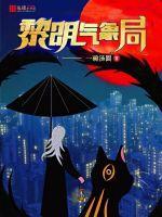 黎明天气预报